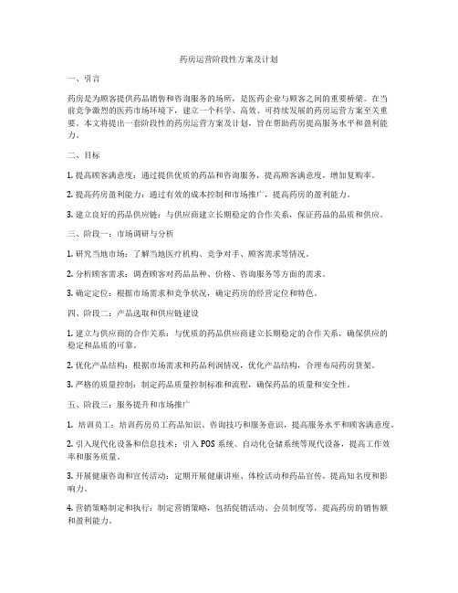 药房运营阶段性方案及计划