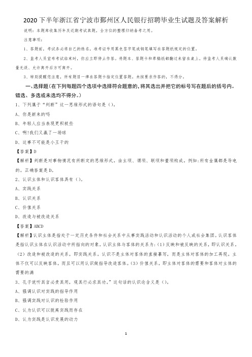 2020下半年浙江省宁波市鄞州区人民银行招聘毕业生试题及答案解析