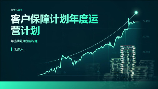 制定客户保障计划：年度运营计划