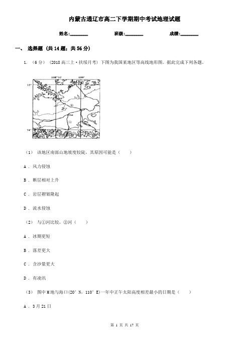 内蒙古通辽市高二下学期期中考试地理试题