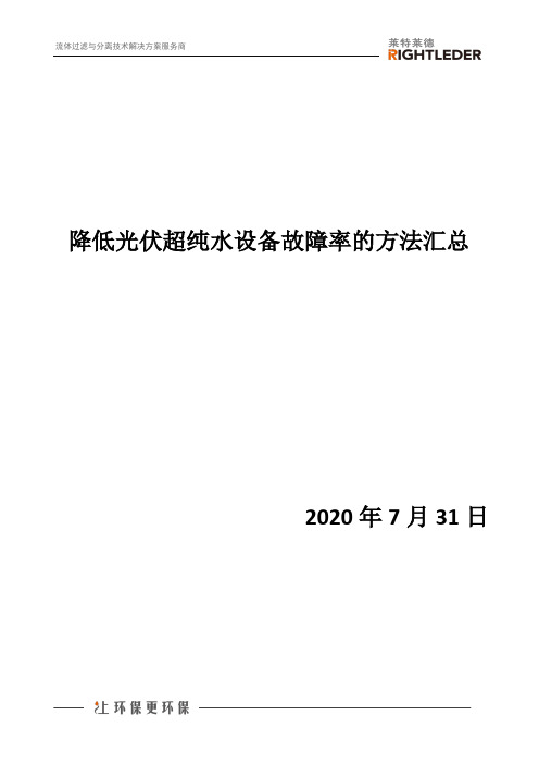 降低光伏超纯水设备故障率的方法汇总