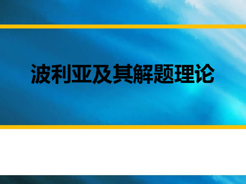 波利亚及其解题理论