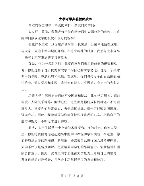 大学开学典礼教师致辞