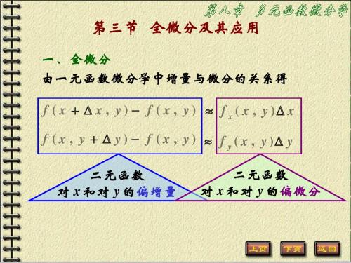 《高等数学B》第八章 多元函数微分学 第三节   全微分及其应用