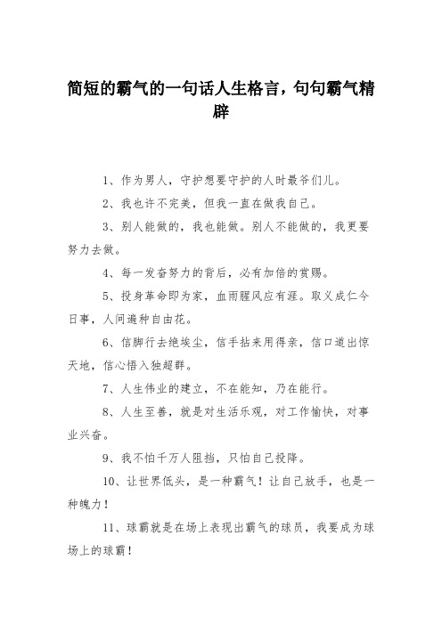 简短的霸气的一句话人生格言,句句霸气精辟