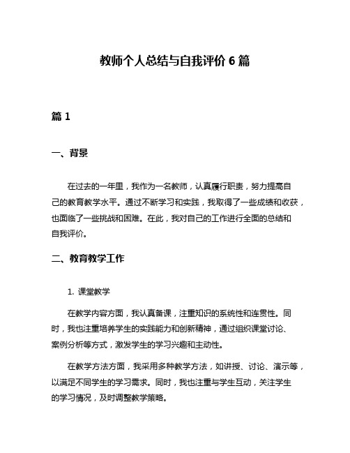 教师个人总结与自我评价6篇