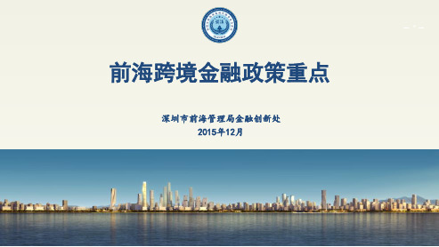 前海跨境金融政策重点.pdf