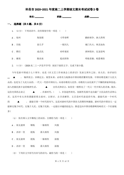 许昌市2020-2021年度高二上学期语文期末考试试卷D卷