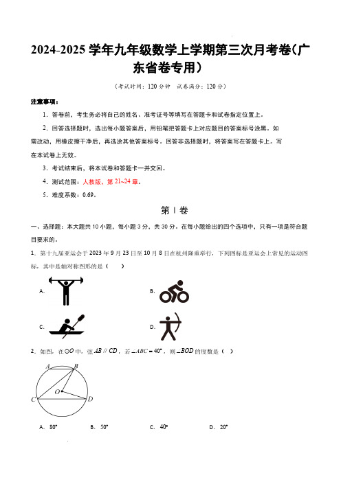 2024-2025学年九年级数学上学期第三次月考卷(广东省卷专用,人教版九上第21~24章)考试版