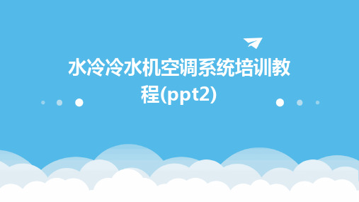 2024年水冷冷水机空调系统培训教程(ppt2)