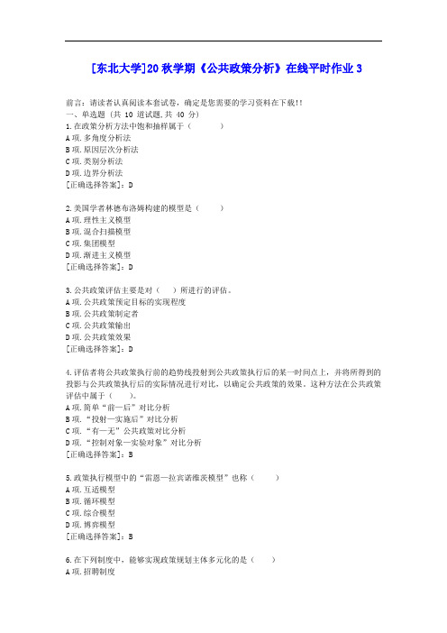 [东大]20秋学期《公共政策分析》在线平时作业3答案辅导资料