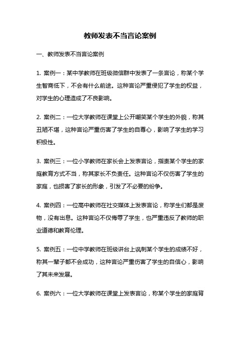 教师发表不当言论案例