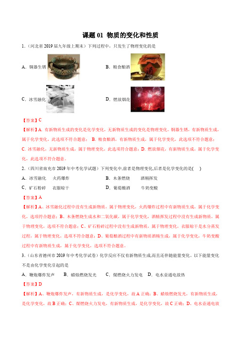 课题01 物质的变化和性质(解析版)