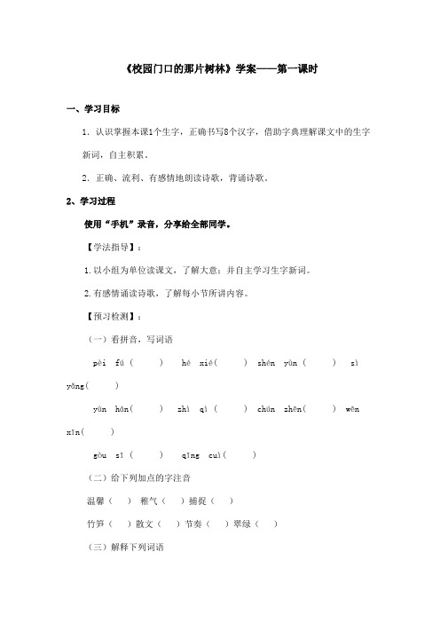 最新语文A版小学语文六年级上册《校园门口的那片树林》学案第一课时(精品)