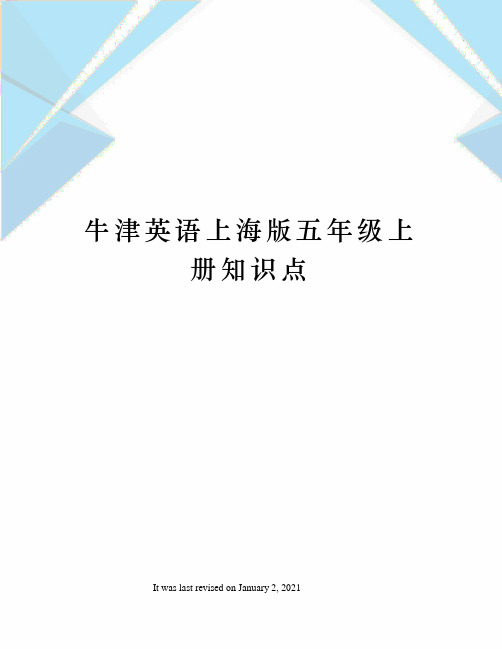 牛津英语上海版五年级上册知识点