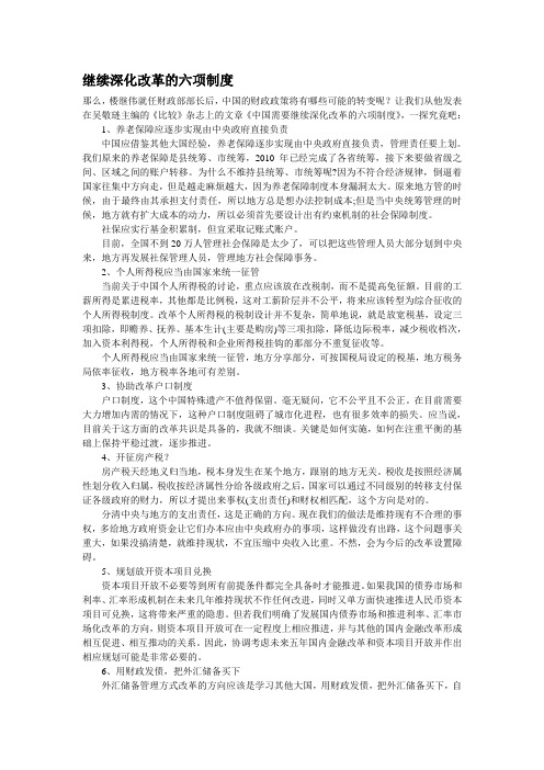 继续深化改革的六项制度