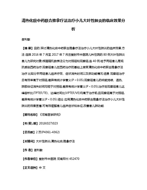 清热化痰中药联合推拿疗法治疗小儿大叶性肺炎的临床效果分析