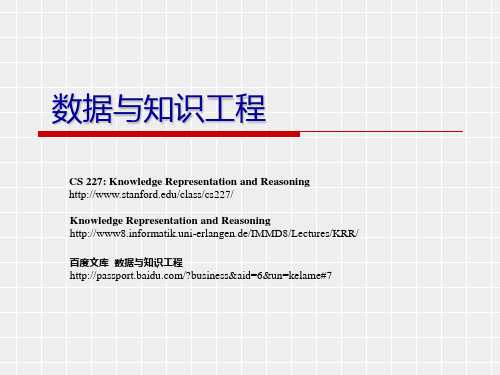 数据与知识工程课程内容简介