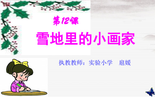 一年级上册语文课件-12.《雪地里的小画家》 人教部编版(共22张PPT)演示PPT课件