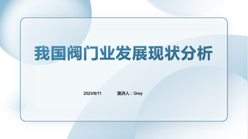 2023年我国阀门业发展现状及产品水平分析