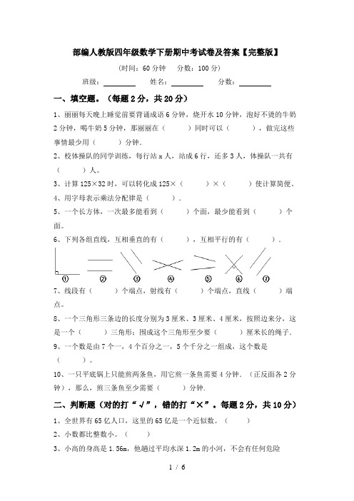 部编人教版四年级数学下册期中考试卷及答案【完整版】