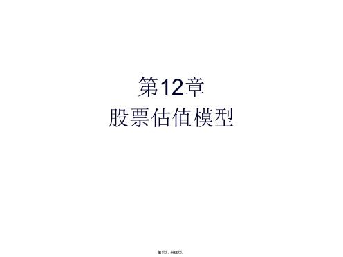 12章-股票估值模型