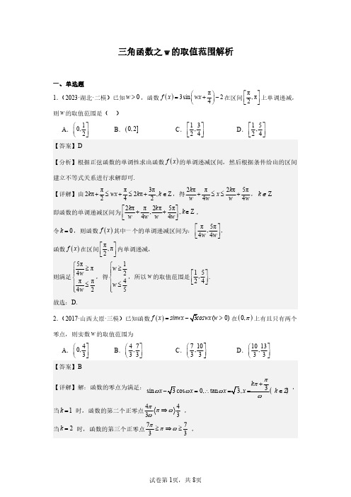 三角函数之w的取值范围解析