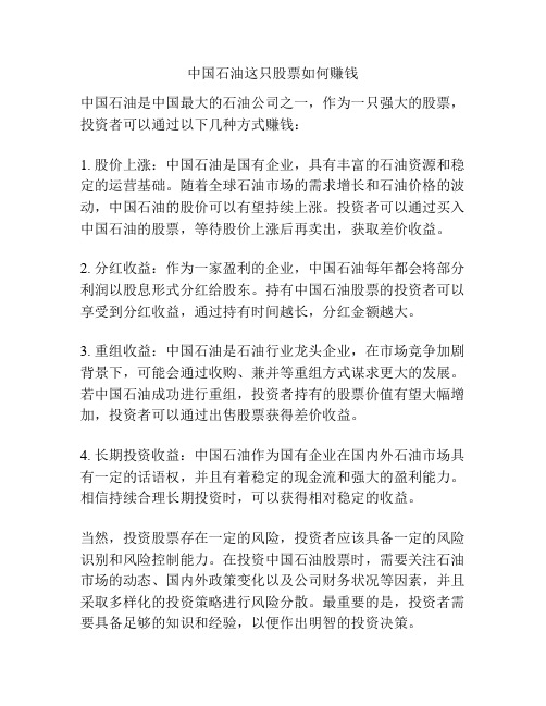 中国石油这只股票如何赚钱