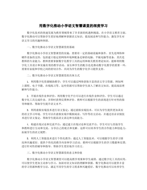 用数字化推动小学语文智慧课堂的深度学习