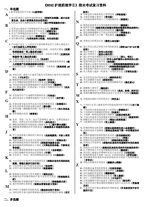 《N032护理药理学Ⅱ》期末考试复习资料