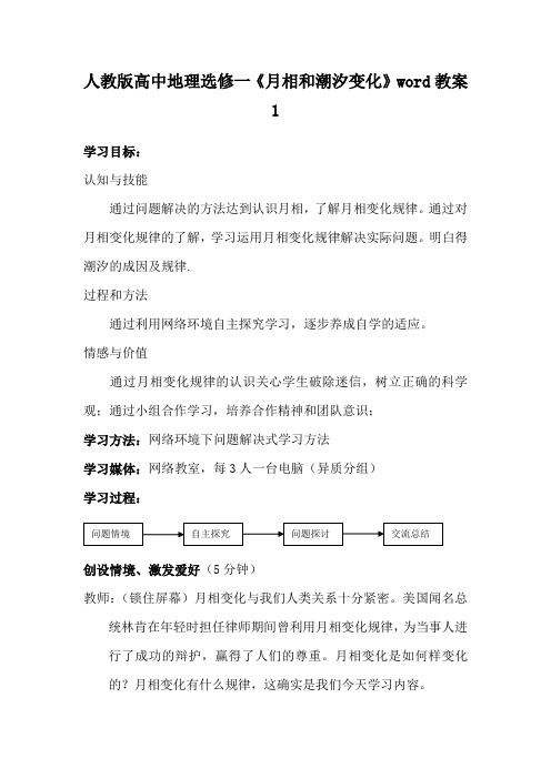 人教版高中地理选修一《月相和潮汐变化》word教案1