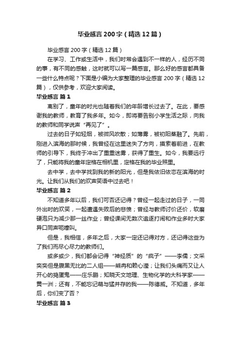 毕业感言200字（精选12篇）