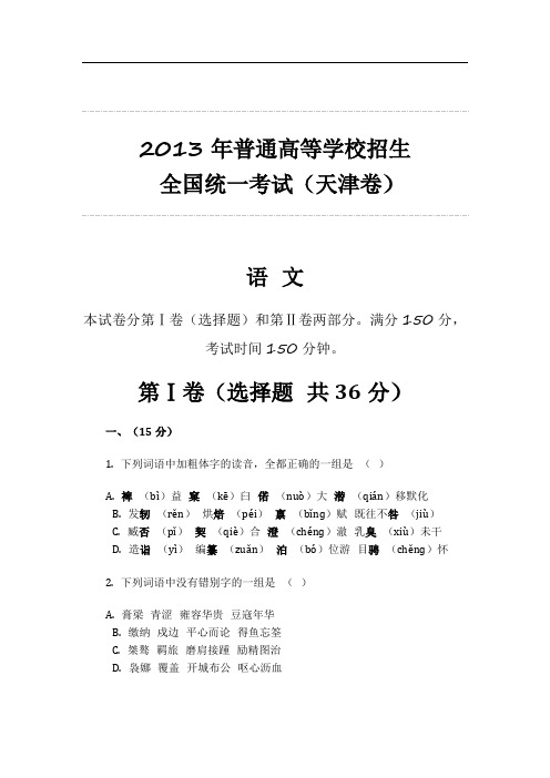 2013年普通高等学校招生 全国统一考试(天津卷)语文整理