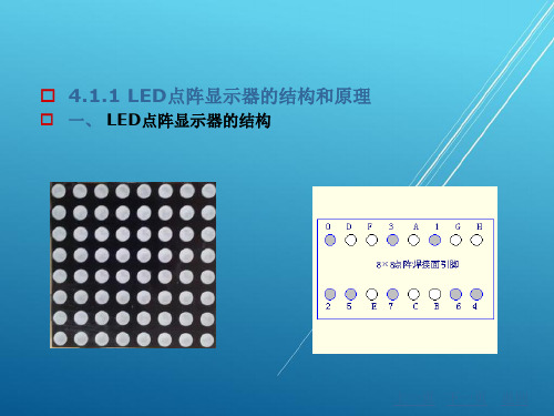 单片机应用技术项目4 单片机控制的点阵显示屏的设计和制作