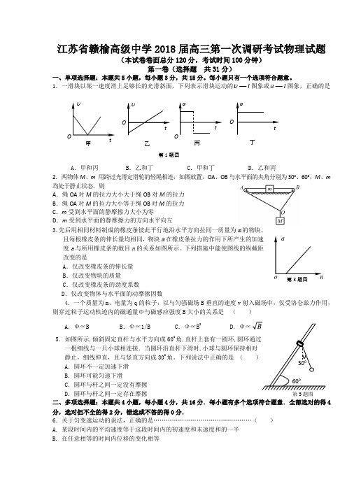 江苏省赣榆高级中学2018高三第一次月考试卷