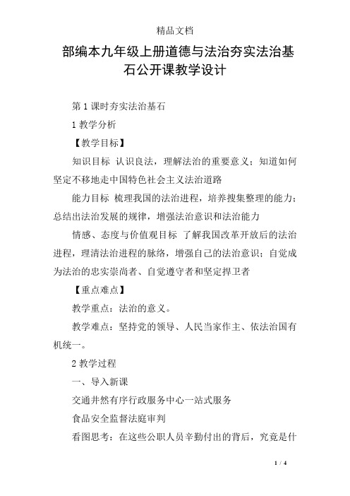 部编本九年级上册道德与法治夯实法治基石公开课教学设计