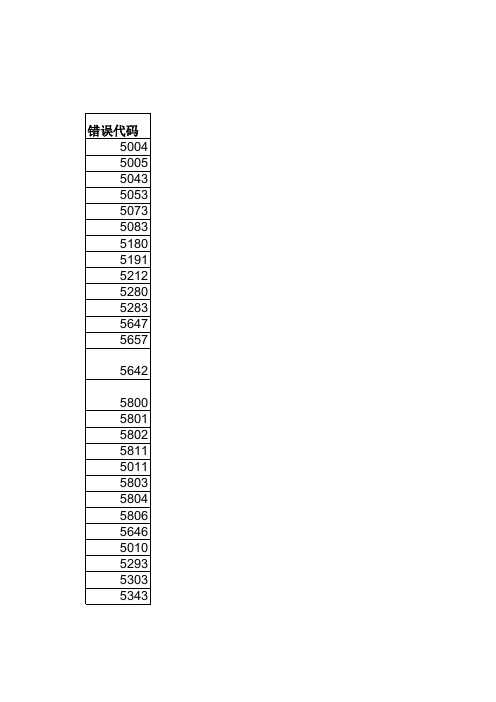 巴可错误代码及处理