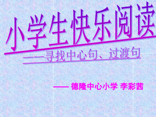 小学生快乐阅读答题技巧(中心句)