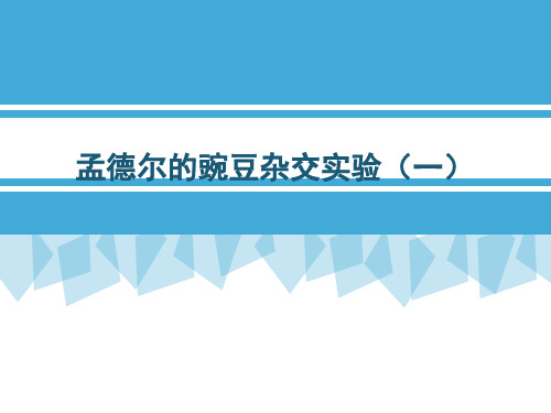 (修改后)课例分析 孟德尔的豌豆杂交实验(一)