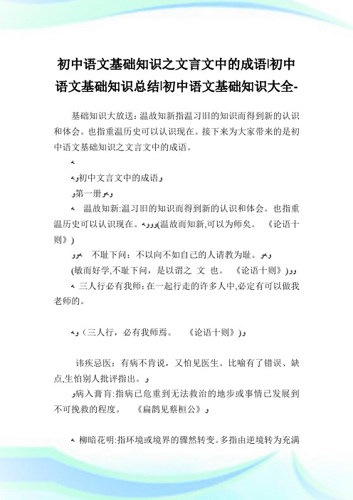 初中语文基础知识之文言文中的成语-初中语文基础知识归纳-初中.doc