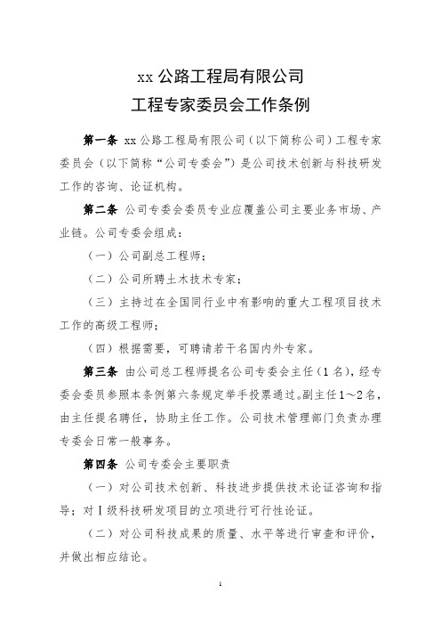 公路工程局有限公司工程专家委员会工作条例