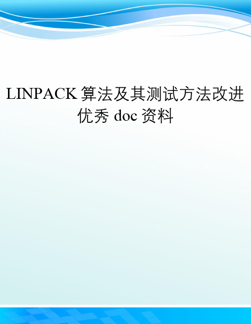 LINPACK算法及其测试方法改进优秀doc资料