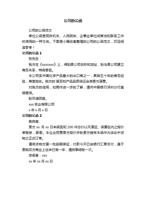 公司的公函范文