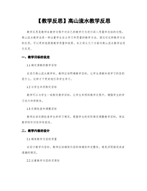 【教学反思】高山流水教学反思