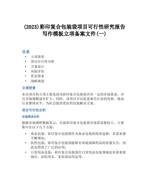 (2023)彩印复合包装袋项目可行性研究报告写作模板立项备案文件(一)