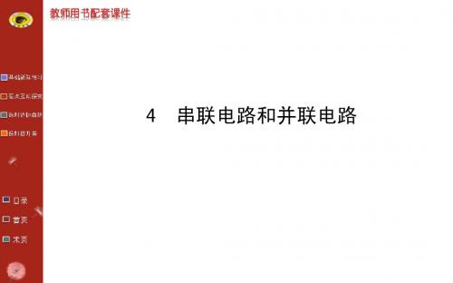 《课时讲练通》2014-2015学年高中物理人教版选修3-1教师用书配套课件：第二章 4串联电路和并联电路