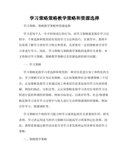 学习策略策略教学策略和资源选择