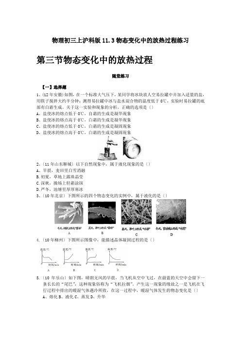 物理初三上沪科版11.3物态变化中的放热过程练习