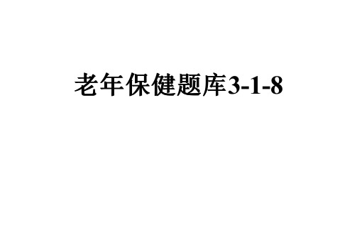 老年保健题库3-1-8