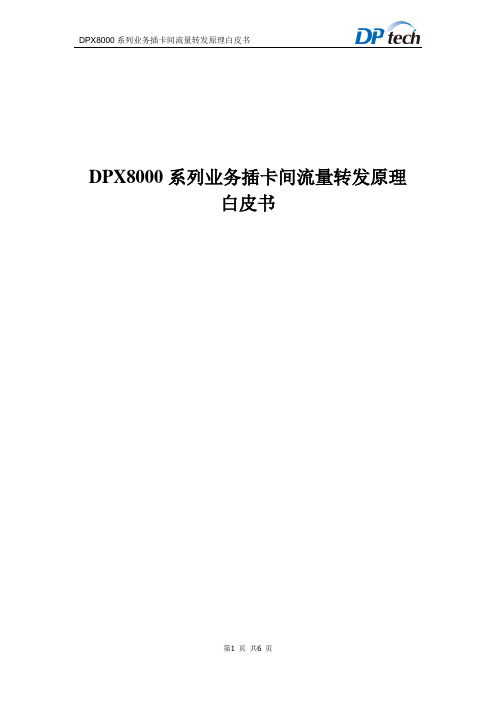 DPX8000系列业务插卡间流量转发原理白皮书